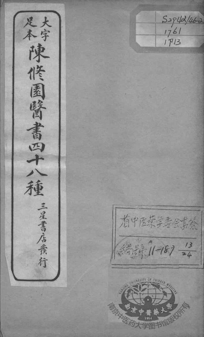 陈修园医书四十八种  13